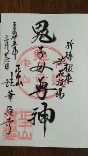 法華経寺の御朱印