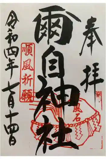 爾自神社の御朱印 2022年07月