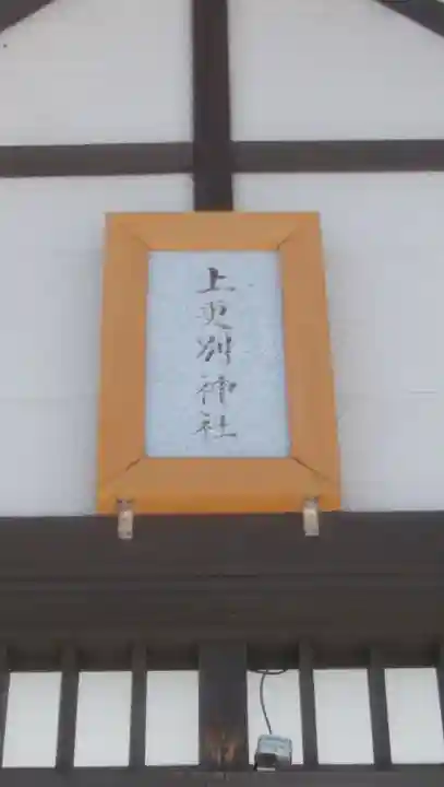 上更別神社の本殿・本堂