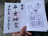 平安神宮の御朱印