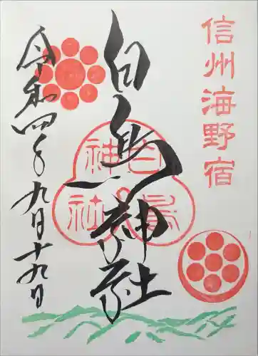 白鳥神社の御朱印