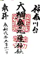 大綱金刀比羅神社の御朱印