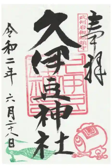 岩槻久伊豆神社の御朱印
