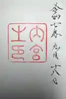 伊勢神宮内宮(皇大神宮)の御朱印