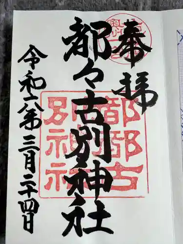 都々古別神社(八槻)(福島県)