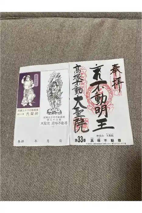 大聖院(高塚不動尊)の御朱印
