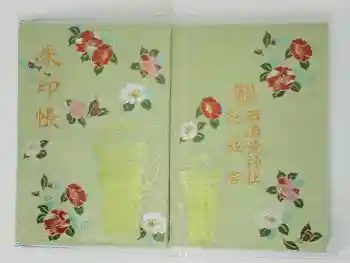 西浦荒神社 総社宮の御朱印帳