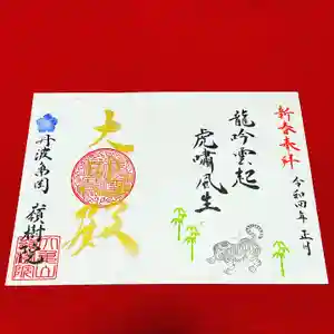 嶺樹院の御朱印 2022年01月01日(土)〜(2021年12月26日(日) 10時21分59秒投稿)