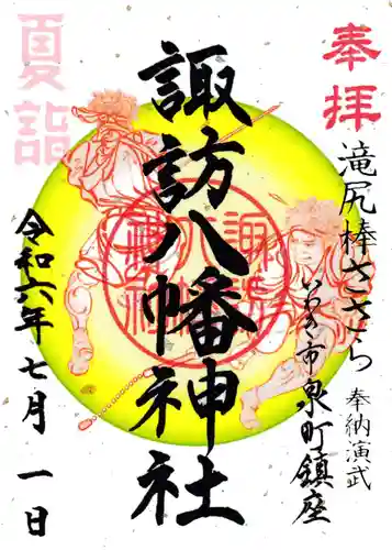 諏訪八幡神社の御朱印