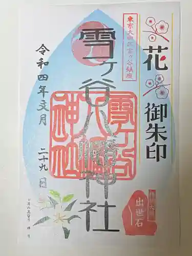 雪ケ谷八幡神社の御朱印