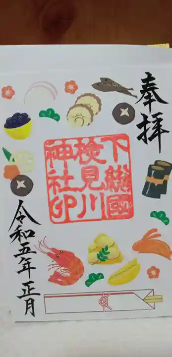 検見川神社の御朱印