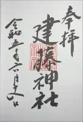 建藤神社の御朱印