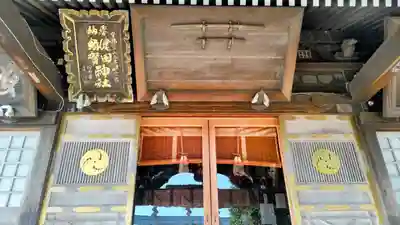 健田須賀神社(茨城県)