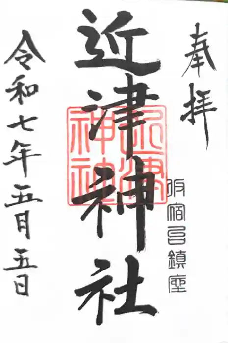 近津神社の御朱印