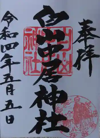 白山中居神社の御朱印 2022年05月