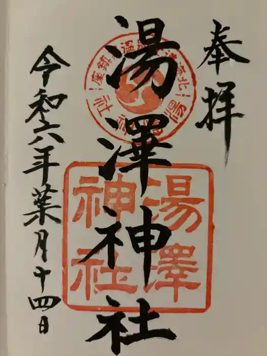 湯澤神社の御朱印