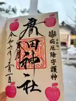 廣田神社~病厄除守護神~の御朱印
