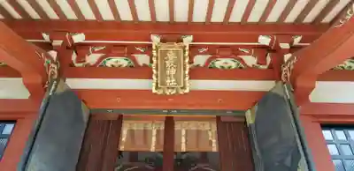 上千葉香取神社(東京都)