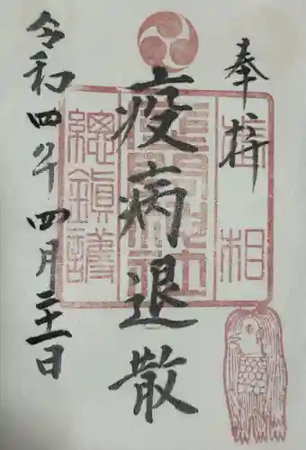 座間神社の御朱印