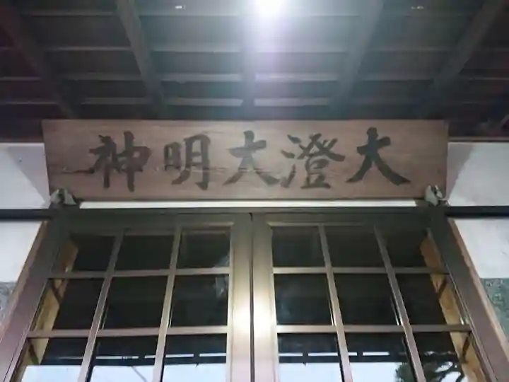 大澄大明神の本殿・本堂