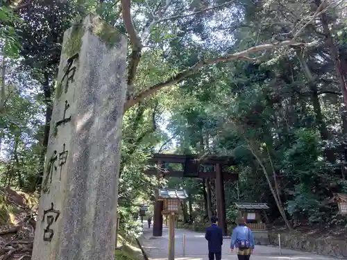 石上神宮(奈良県)