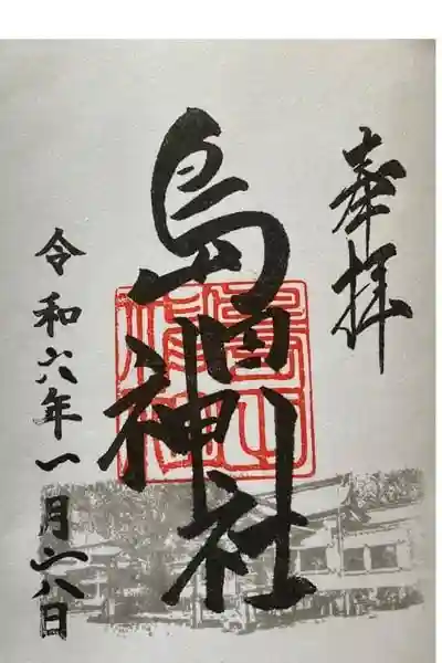 島田神社の御朱印