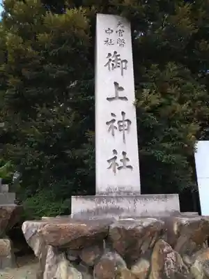 御上神社(滋賀県)