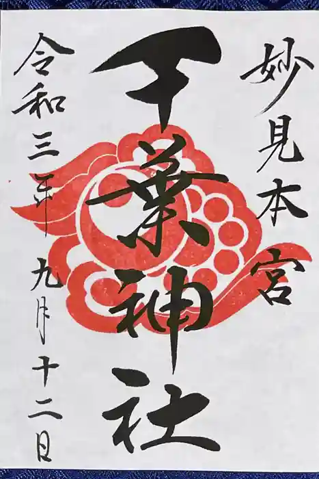 千葉神社の御朱印