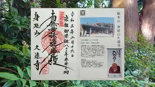 久遠寺の御朱印