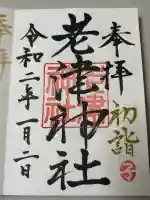 老津神社の御朱印