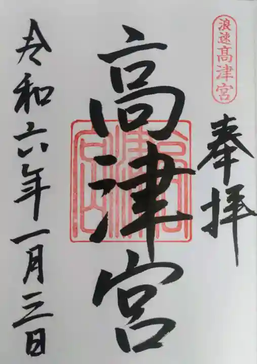 高津宮(大阪府)