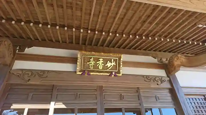 妙香寺の本殿・本堂