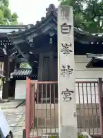 白峯神宮(京都府)
