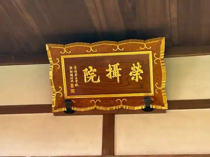 榮攝院(栄摂院)(京都府)