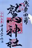 鷲神社の御朱印