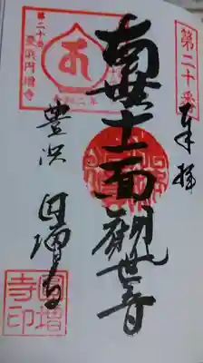 円増寺の御朱印