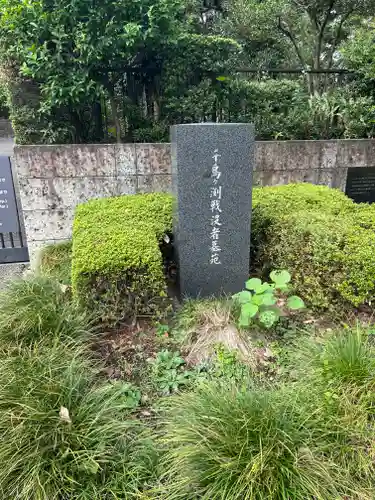 千鳥ヶ淵戦没者墓苑(東京都)