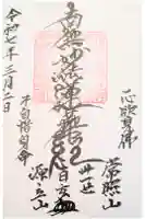 源立寺の御朱印