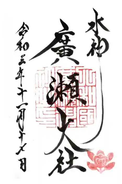 廣瀬大社の御朱印