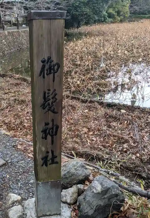 御髪神社の建物その他