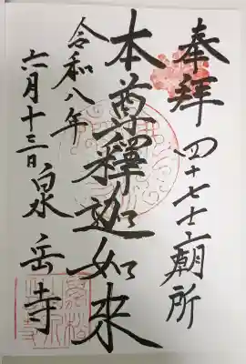 泉岳寺の御朱印