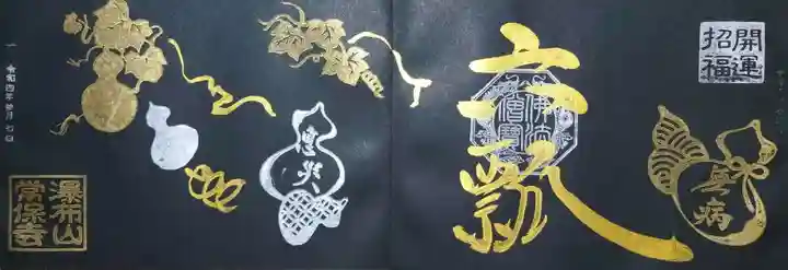 常保寺の御朱印