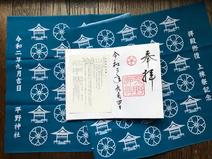 平野神社の御朱印