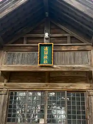 浦臼神社の{uncategorized: "未分類", other: "その他", undefined: "問題あり", building: "その他建物", grave: "お墓", sacred_gate: "鳥居", guardian: "狛犬", statue: "像", buddha: "仏像", history: "歴史", nature: "自然", garden: "庭園", animal: "動物", pagoda: "塔", temizu: "手水舎", mountain_gate: "山門・神門", sanctuary: "本殿・本堂", subordinate: "末社・摂社", art: "芸術", scenery: "景色", jizo: "地蔵", ema: "絵馬", goshuin: "御朱印", omikuji: "おみくじ", items: "授与品その他", amulet: "お守り", goshuincho: "御朱印帳", eats: "食事", festival: "お祭り", votive_dance: "神楽", shichigosan: "七五三参", wedding: "結婚式", experience: "体験その他", initially: "初詣", around: "周辺", anti_infection: "感染症対策"}
