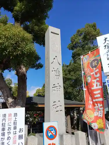 大垣八幡神社(岐阜県)