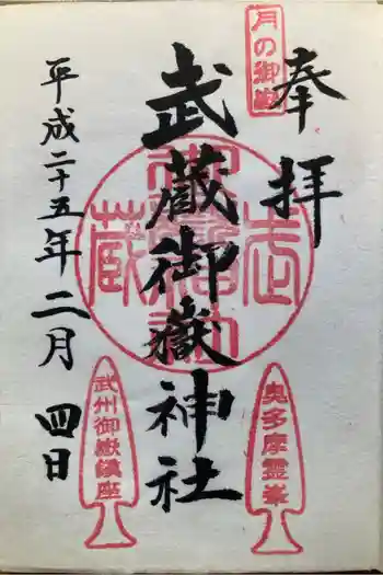 武蔵御嶽神社の御朱印 2013年02月