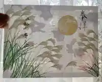 阿佐ヶ谷神明宮の御朱印