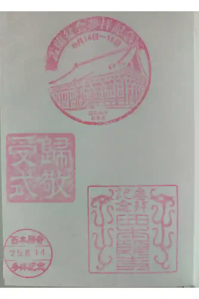 本願寺（西本願寺）の御朱印