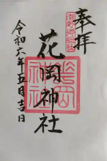花岡神社の御朱印 2024年05月