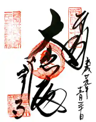 御朱印